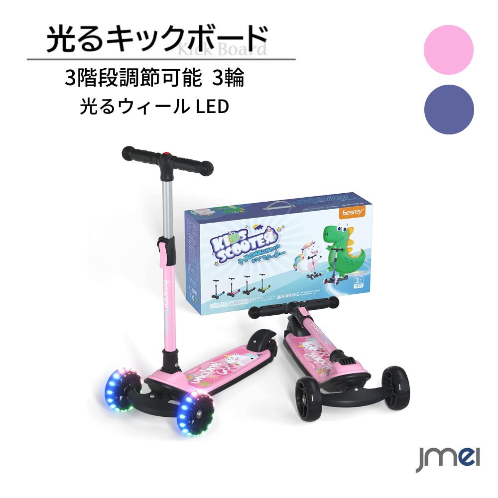 キックボード 子供 3輪 光るLEDタイヤ フットブレーキ クリスマス 誕生日 プレゼント ABEC-7ベアリング キックスクーター 4段階高さ調..