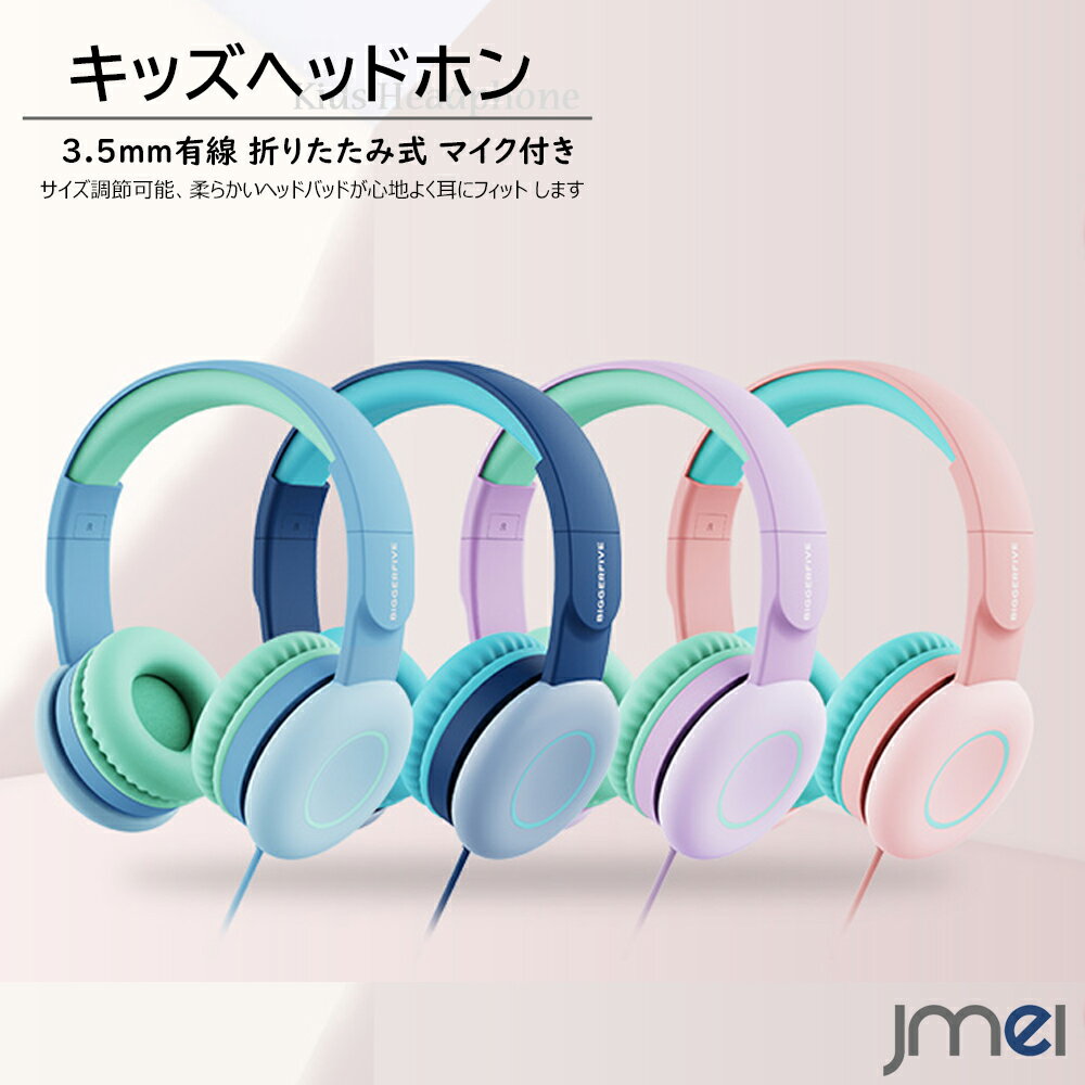 楽天JMEI 2ndキッズ ヘッドフォン 3.5mm 有線 ヘアバンド型 94dB/85dB 音量制御 聴覚過敏 有線 マイク付き ハンズフリー ソフトヘッドバンド 調節可能 キッズヘッドフォン 折たたみ式 子供用 イヤークッション 誕生日 クリスマス プレゼント オンライン英会話 授業