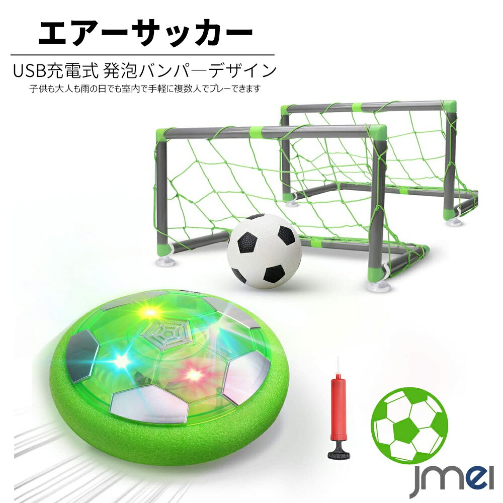 サッカーゴール（ジュニア） ホバーサッカー LEDライト付き 室内ゲーム エアーサッカー ゴール付き USB充電式 空気の力で浮く フォームバンパー 子供 クリスマスプレゼント 男の子 女の子 誕生日 正月 こどもの日