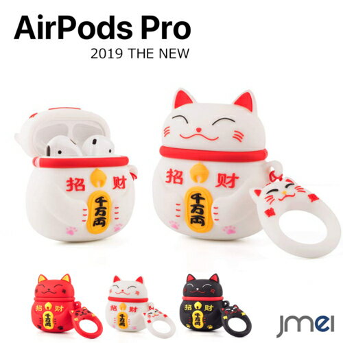 Apple Airpods Pro ケース 招き猫 シリコン 全面保護 キーリング付き 落下防止 2019 着脱簡単 airpods pro 耐衝撃 軽量 イヤホン エアーポッズ プロ ケース 持ち運び便利 ワイヤレス充電 落下保護 紛失防止 誕生日 結婚祝い クリスマス 贈り物