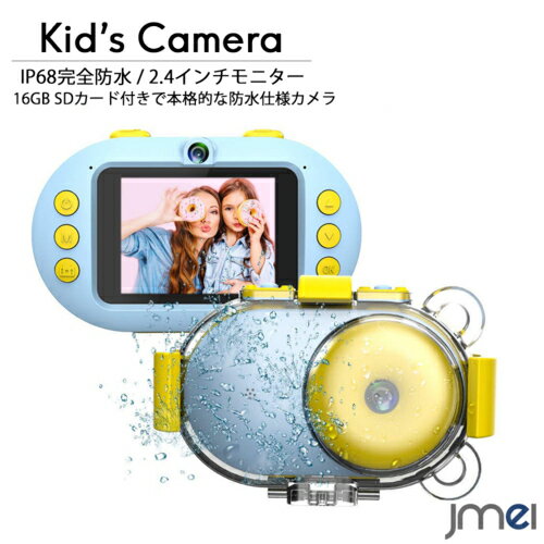 キッズカメラ 子供用カメラ IP68 完全防水 ビデオカメラ 軽量 USB充電式 動画撮影 高強度保護ケース付き 前後1600万画素 2.4インチ ディスプレイ SDカード付 カラーフィルター＆フレーム内蔵 誕生日 結婚祝い クリスマス 贈り物