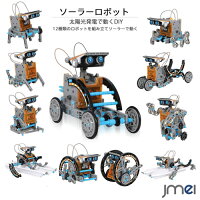 ソーラーロボット 太陽光発電 12種類 ロボット 陸上移動 水上移動 組み立て式 DIY ソーラー ロボット キット 子供 クリスマスプレゼント 太陽エネルギー 工作 知育学習 科学 卒園 入園 入学 こどもの日 ギフト