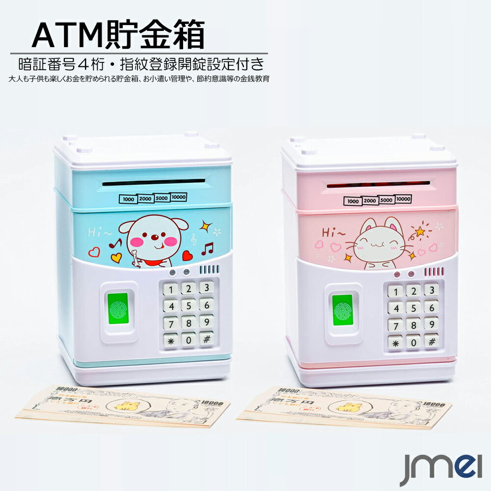 ATM 貯金箱 お小遣い 金銭管理 子供 暗証番号4桁 指紋認証 開錠 音楽内蔵 全12曲 プレミアムABS素材 BPAフリー クリスマス プレゼント 誕生日 子どもの日