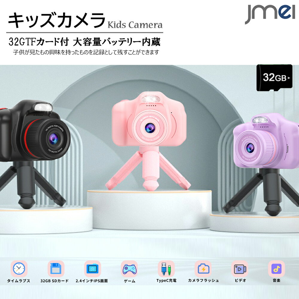 楽天JMEI 2ndキッズカメラ マイク内蔵 フィルインライト付き 2.4インチIPS 三脚付き 32GB カード付き 10倍ズーム 落下防止 子供用 カメラ 1080P HD録画 トイカメラ Type-C充電 ゲーム内蔵 2023 誕生日 クリスマス プレゼント