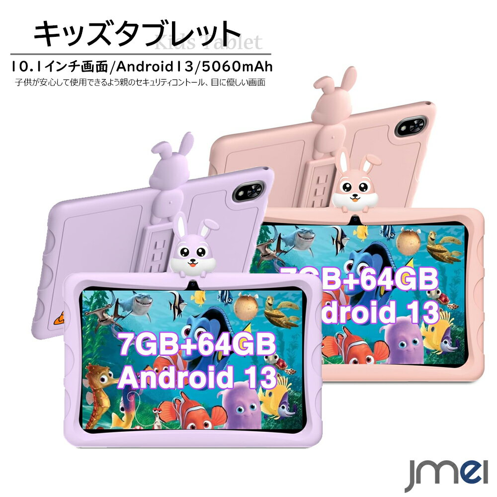 キッズタブレット Android13 搭載 1TBまでTFカード拡張 10.1インチ 目にやさしい HDディスプレイ 子供 クリスマスプレゼント アクセス制限機能 時間管理機能付き 専用保護ケース付き 知育学習 動画 電子書籍 音楽 教育ゲーム 卒園 入園 入学 こどもの日 ギフトのサムネイル