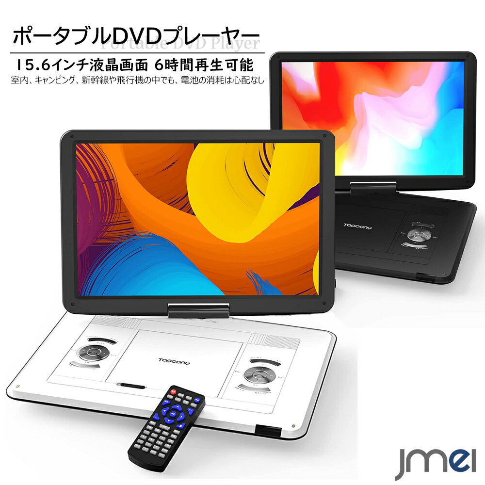 ポータブルDVDプレーヤー 子供 車 15.6インチ 超大画面 リモコン付き テレビ接続 5000mAh 充電バッテリー ラストメモリー機能 車内 クリスマス お正月 夏休み こどもの日 プレゼント