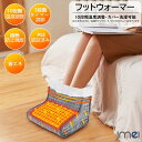 フットウォーマー 電気 足温器 10段階温度調整 洗える 省エネ タイマー付き 洗濯可 丸洗い 抗菌 防臭 一人用足元暖房 PSE認証済み タイマー機能 PTC...