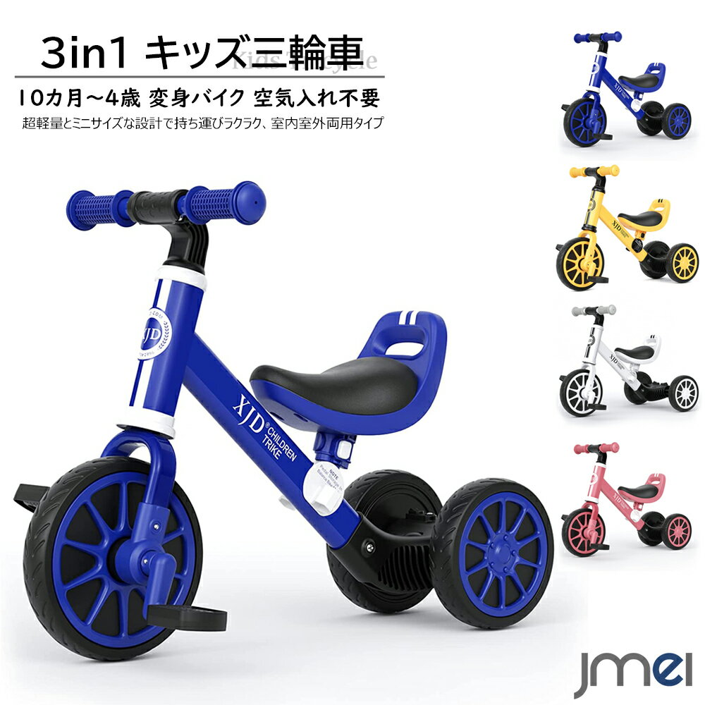 3in1変身バイク 長く使える3in1三輪車 ベビーウォーカー 、三輪車とキックバイクを工具なしで簡単に自由に切り替えることができます。三輪車として活躍後は二輪車として、役割を変えて1才から5才程度まで、長くお使いいただけます。 ランニングバイクに変身 お子様の成長に合わせてトランスフォーム(変身)！ 二輪車は足蹴り走行なので、乗っているうちに足腰が鍛えられ運動能力のUPが期待できます。バランス感覚やコントロール力が身につけられ自転車に乗るための練習用として最適です。 対象年齢 1〜5歳対象。お子様の成長に応じ、サドルの高さが調整できます。 軽量 重量が約2.kgで、女性でも持ち運びしやすい重さです。工具なしで簡単に組立ができます。 組み立て簡単 ツールは不要で、女性一人でも簡単に組立てが可能です。 詳細 材質：炭素鋼フレーム、プラスチックホイール、PUシート 推奨年齢：10か月〜4歳 最大負荷：30kg 正味重量：3..25kg 総重量：3.87kg