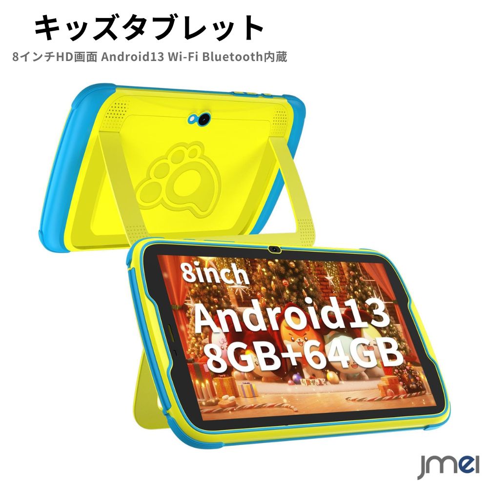 【Android13タブレット 800×1280 IPS 大画面8インチタブレット】 本タブレットは高性能Android 13が搭載されており、8インチのディスプレイ、800×1280の解像度で、視野を広くして、映像コンテンツの画面比率調整も可能で、子どもが心地よい動画視聴体験をお楽しみいただけます。従来のスクリーンよりも目を保護するタッチスクリーンを採用し、あらゆる角度から鮮やかな高解像度を提示します。 【RAM4GB + ROM64GB + 128GB拡張ストレージ + 1.6 GHz 4コア】 1.6 GHzの4コアプロセッサCPUも搭載によりもっとスムーズな操作感とエンターテインメントの迅速かつ流暢な体験が実現されています。4GBのRAMを用いて、よりスムーズに操作できます。キッズタブレット本体の64GBのROMに加えて、最大128GBのmicroSDカードをサポートしていて（SDカードは別途購入が必要）、microSDカードストレージは写真、ビデオ、ドキュメントをさらに保存でき、より多くの可能性があります。 【デュアルカメラ2.0MP + 8.0MP + 5000mAh】 大容量のバッテリ(5000mAh) を内蔵されており、Type-C充電ケーブルが付属して、充電はより速く完成できます。最大12時間使用可能で，音楽、ビデオ、ゲームや閲覧を心ゆくまで楽しむことが可能です。800万画素のリアカメラと200万画素のフロントカメラにより、ビデオ通話やミーティング、記念撮影などにも適しています。 【安心機能付き 多機能タブレット】 落下防止のため、保護ケースが付属し、柔らかいゴムで囲まれているため、時折の落下や衝突から画面を保護できます。タブレットの事前にインストールされた子供向けコンテンツがあり、勉強、ゲーム、映画なども対応されており、子ども向けのネット安全対策にも対応しており、ご心配なく使ってください。保護者制御機能を使用すると、各子供の個別のプロファイルを設定し、時間制限を設定し、子供の年齢に応じて使用するアプリとWebサイトを選択できます。さらに、ストアが組み込まれているため、NetflixやDisney+などの多くのアプリをダウンロードできます。