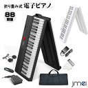電子ピアノ 88鍵盤 折りたたみ式 携帯型 デジタルピアノ デュアルスピーカー内蔵 軽量 持ち運び可能 子供 クリスマスプレゼント 知育玩具 正月 誕生日 こど...
