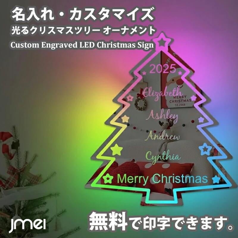 名入れ クリスマスツリー LED ミラー 家族 ファミリー 名前 刻印 新築祝い 引っ越し祝い 家族 名入れ ..
