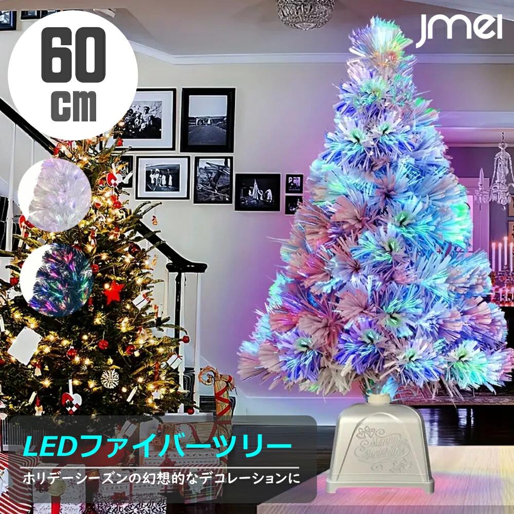 クリスマスツリー LED ファイバーツリー クリスマス ミニクリスマスツリーライト 60cm 光ファイバーク..