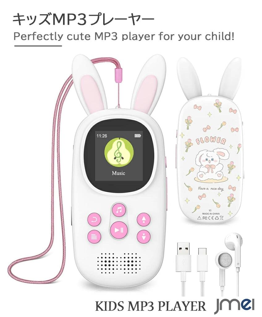 キッズ うさぎ MP3プレーヤー スピーカー内蔵 MP3プレーヤー キッズ ウォークマン うさぎ 小学生 幼児 3歳 5歳 かわいい クリスマス プレゼント Bluetooth 5.3 FMラジオ ボイスレコーダー 目覚まし時計 ストップウォッチ 歩数計