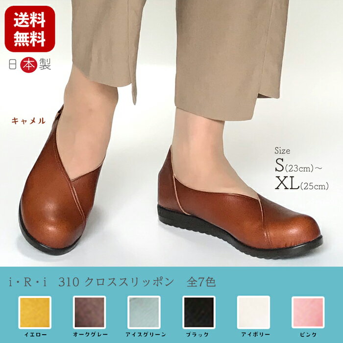 【再入荷】 日本製 大人のナチュラル靴 パンプス 深履き 歩きやすい 履きやすい フラットシューズ 婦人靴 40代 50代 柔らかい 手染め レディースシューズ クロス スリッポン【iRi-310】全7色