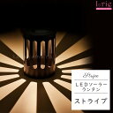 カメヤマキャンドル 間接照明 LEDソーラーランタンストライプ ソーラーパネル搭載 LED ライト ソーラーパネル ランタン 自動点灯 防水 照明 インテリア ...