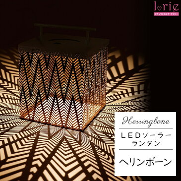 【もれなくP10倍★スポーツ応援】あす楽 ランタン LEDソーラーランタンヘリンボーン(ソーラーパネル搭載)LED ライト ソーラーパネル ランタン 自動点灯 防水 照明 インテリア タイマー機能付き アウトドア 瞑想 ヨガ キャンドルヨガ 雑貨 ヨガグッズ