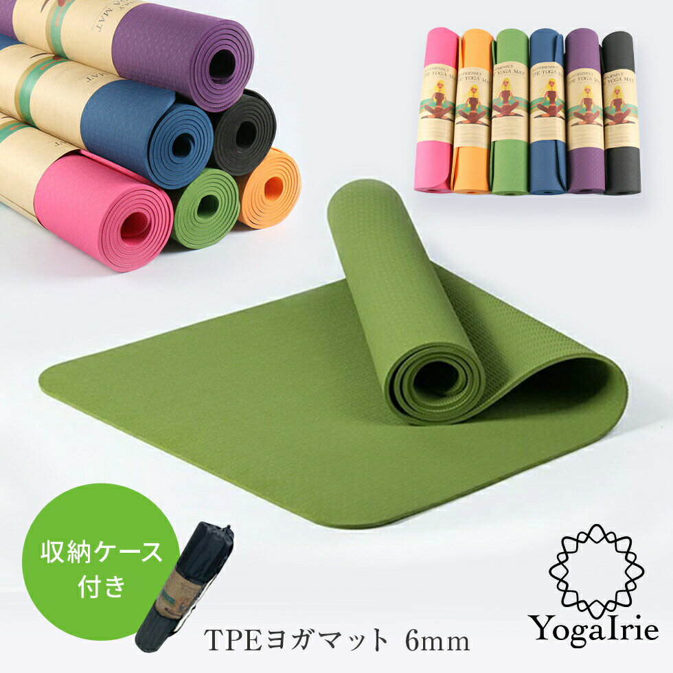 収納袋付 ヨガマット TPE ヨガマット 6mm [YogaIrie ヨガアイリー エコヨガマット ] ヨガ マット ヨガ用品 エコ素材 ピラティスマット ピラティス トレーニングマット ストレッチマット 軽い 防水 防音 滑り止め メンズヨガ 室内 運動