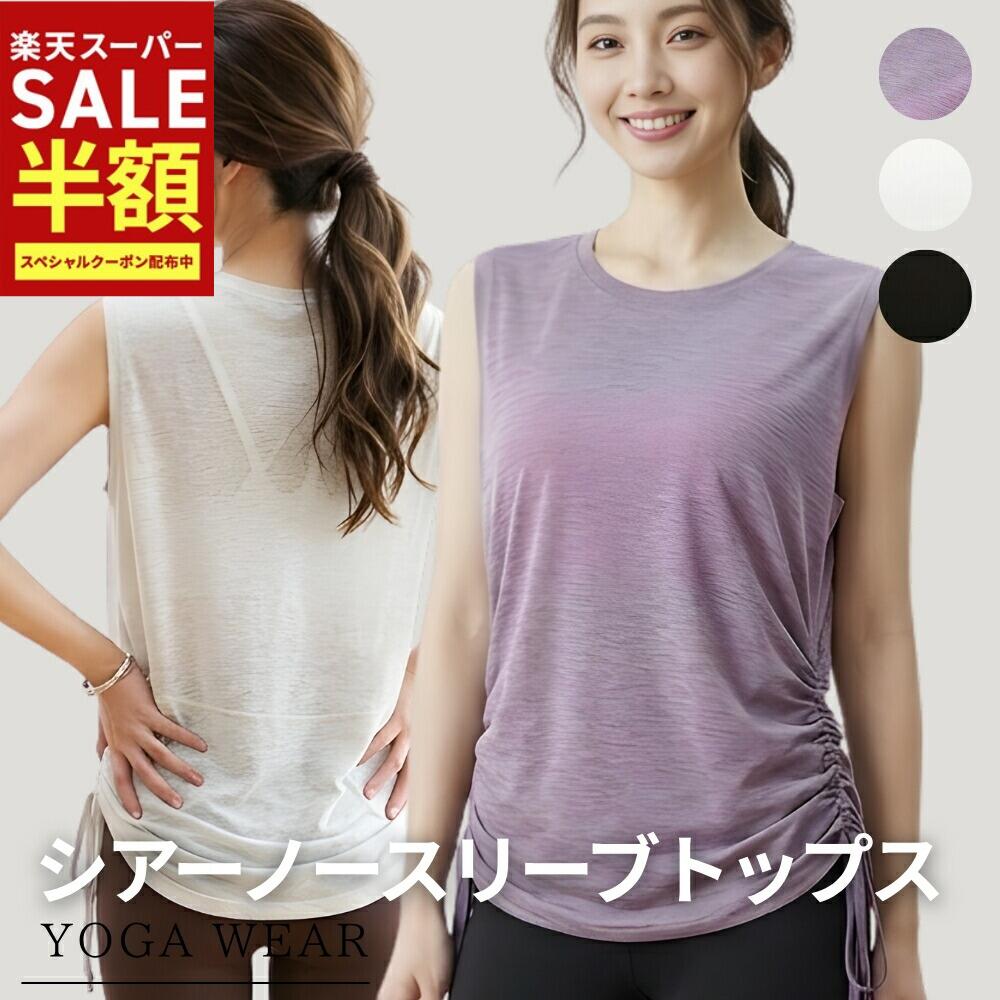 スーパーSALE半額5500→2750円 YogaIrie ヨガウェア トップス レディース ロング丈 体型カバー ノースリーブ タンクトップ シアートップス 透け感 吸汗速乾 半袖 スポーツウェア Tシャツ ヨガ ピラティス フィットネス お尻カバー おしゃれ くすみカラー 大きいサイズ