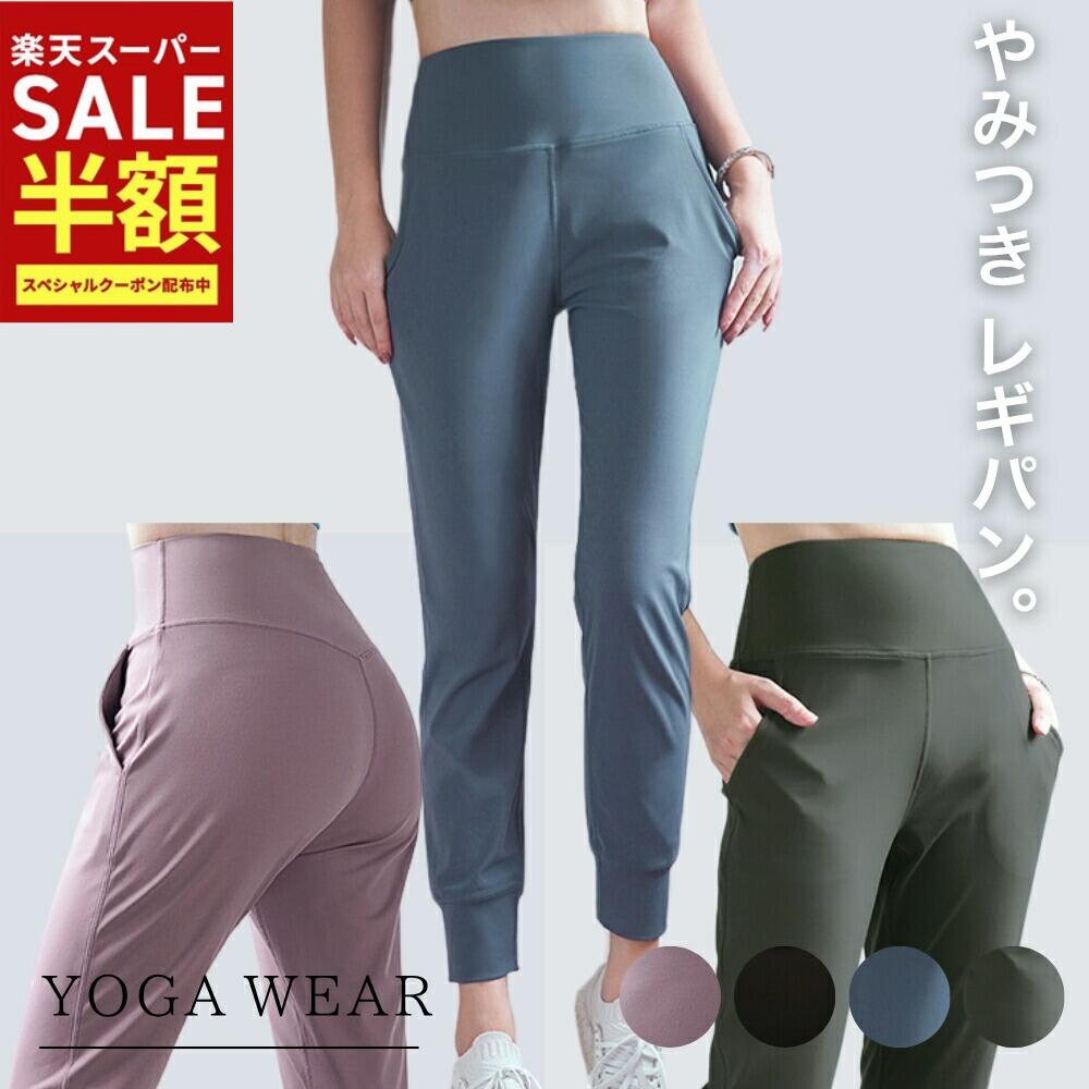 【スーパーSALE半額!5500→2750円】YogaIrie ジョガーパンツ ヨガウェア レディース レギンスパンツ スポーツウェア 美脚 スポーツパンツ ハイウエスト ストレッチ 吸汗速乾 ヨガパンツ ヨガ スポーツ ピラティス ジム フィットネス ルームウェア ウォーキング ブラック