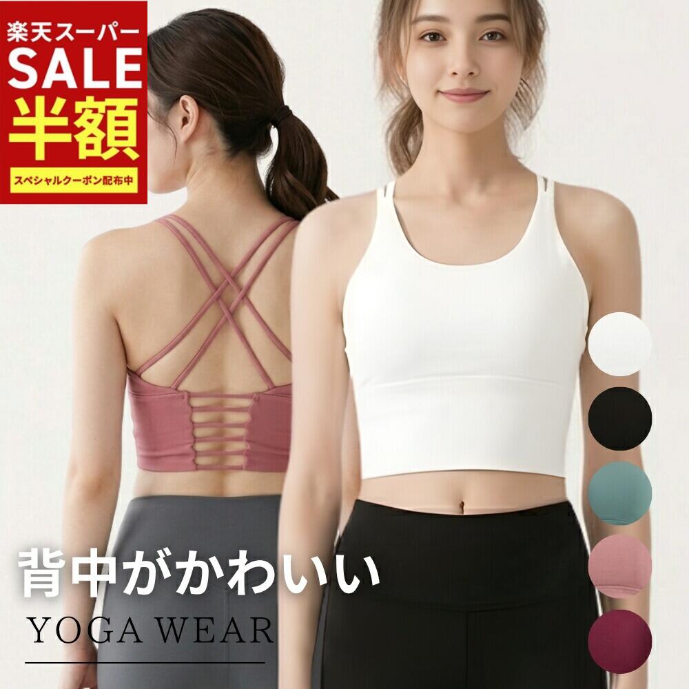 【期間限定★56%OFF! 5280→2310円】YogaIrie ヨガウェア トップス カップ付き ブラトップ 人気 ホットヨガ ピラティス クロスストラップ スポーツブラ ミディアム丈 背中 見せブラ カップ付き 背中開き 大きいサイズ スポーツ インナーブラ 黒 かわいい おしゃれ