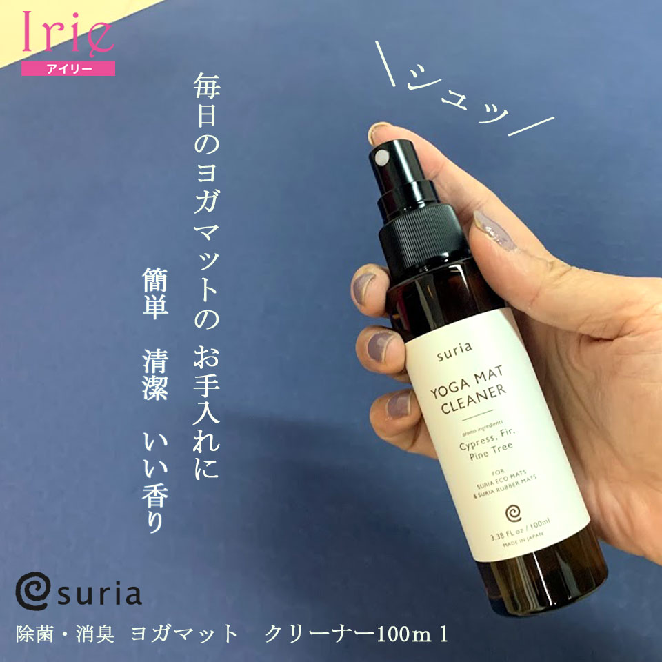 ヨガマット専用 除菌・消臭クリーナー ヨガマットクリーナー YOGA MAT CLEANER 100ml suria スリア ヨ..