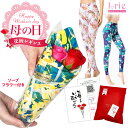 母の日 ラッピング無料 プレゼント ギフト かわいい おしゃれ 健康 ヘルシー ワークアウト 「レギンスがブーケに!」ヨガレギンスxソープフラワー 母の日プレゼ...