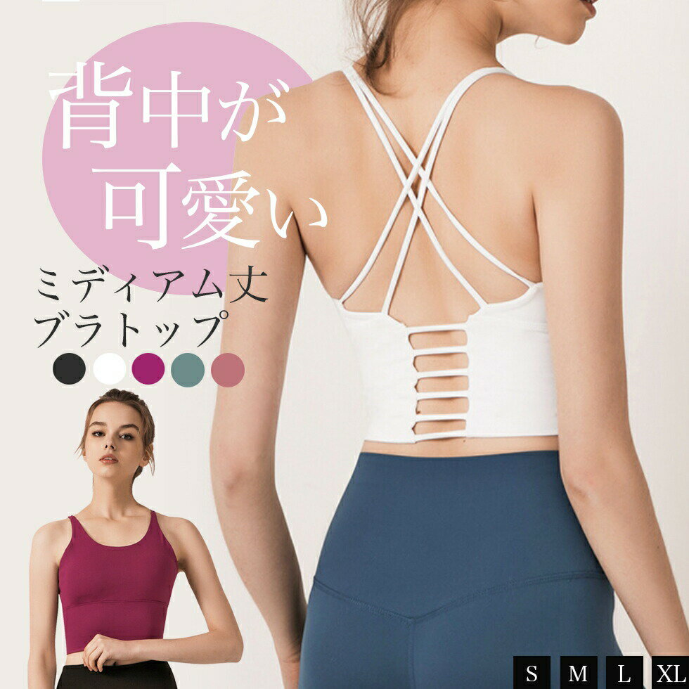 ［スーパーSALE★41％OFF★定価2970円→1760円］ヨガウェア トップス 可愛い カップ付き ヨガ ブラトップ ピラティス クロスストラップ 体型カバー スポーツブラ ミディアム丈 背中 見せブラ カップ付き 背中開き 大きいサイズ スポーツ インナーブラ 黒 かわいい おしゃれ