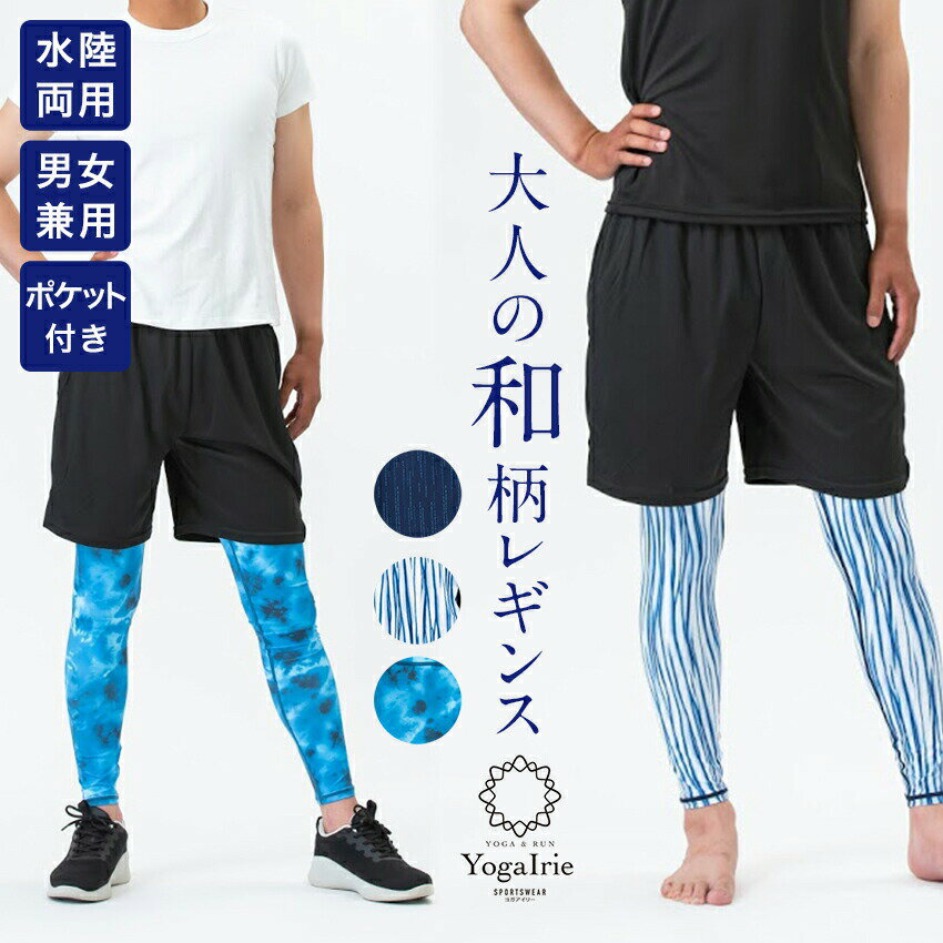 【夏得！クーポンで最大15％OFF】スポーツ レギンス メンズ スポーツウェア メンズ スポーツ 和柄 ジム ウェア 男性用 ヨガウェア 水陸両用 SUPウェア ヨガパンツ ヨガ レギンス スパッツ ヨガウエア 楽 コンプレッション タイツ サッカー インナースパッツ