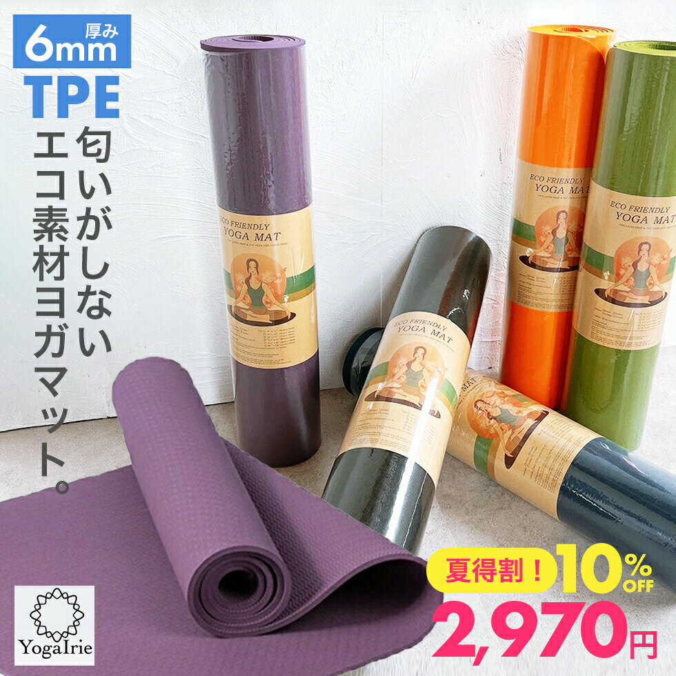 ヨガマット ［夏特割10％OFF！3300円→2970円］ヨガマット 6mm tpe 滑りにくい ボロボロ に ならない 素材 tpe 素材 ケース付き 収納袋付 エコヨガマット ヨガ マット ヨガ用品 エコ素材 ピラティスマット トレーニングマット ストレッチマット 軽い 防水 防音 滑り止 かわいい