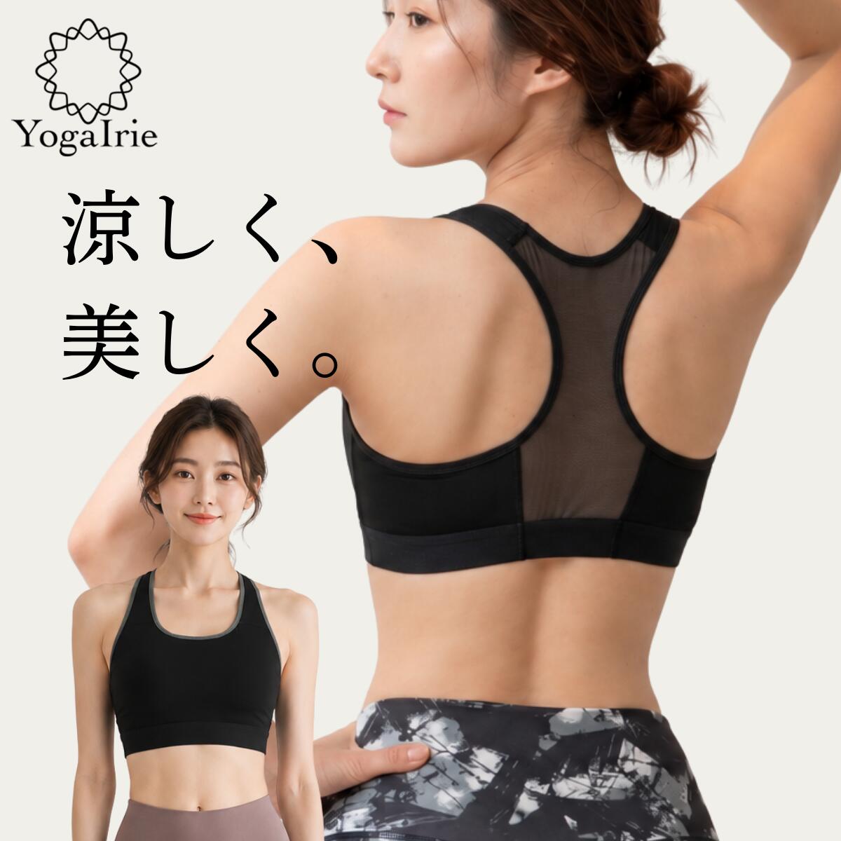 YogaIrie アイリー スポーツブラ 揺れない パッド 一体型 メッシュ 蒸れない 吸汗 速乾 涼しい スポブラ ブラジャー ノンワイヤー 小さいサイズ 大きいサイズ スポーツ 普段使い トップス レディース 高校生 中学生 部活 ヨガ ジム ランニング フィットネスブラ