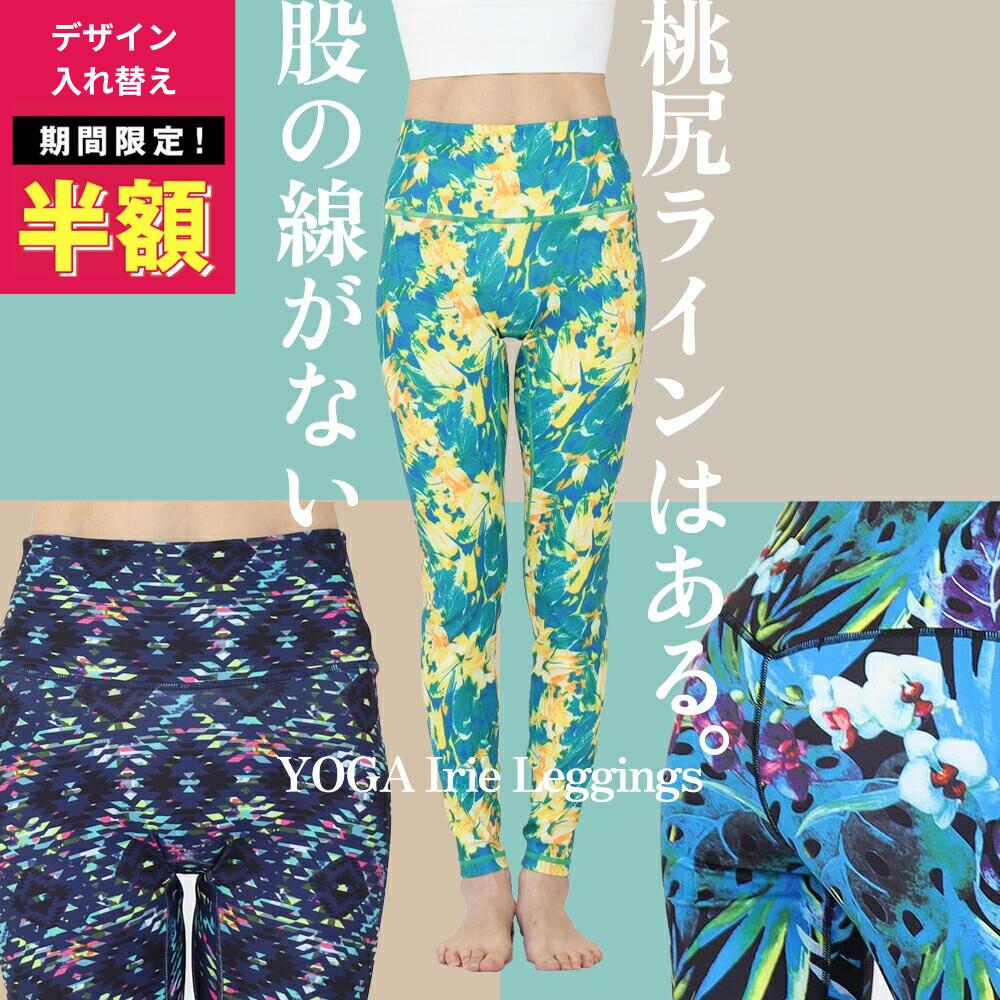 60%OFF【在庫限定:4950円→1980円~】YogaIrie アイリー スポーツレギンス 股の線が無い!ヨガパンツ ヨガレギンス レディース 10分丈 華...