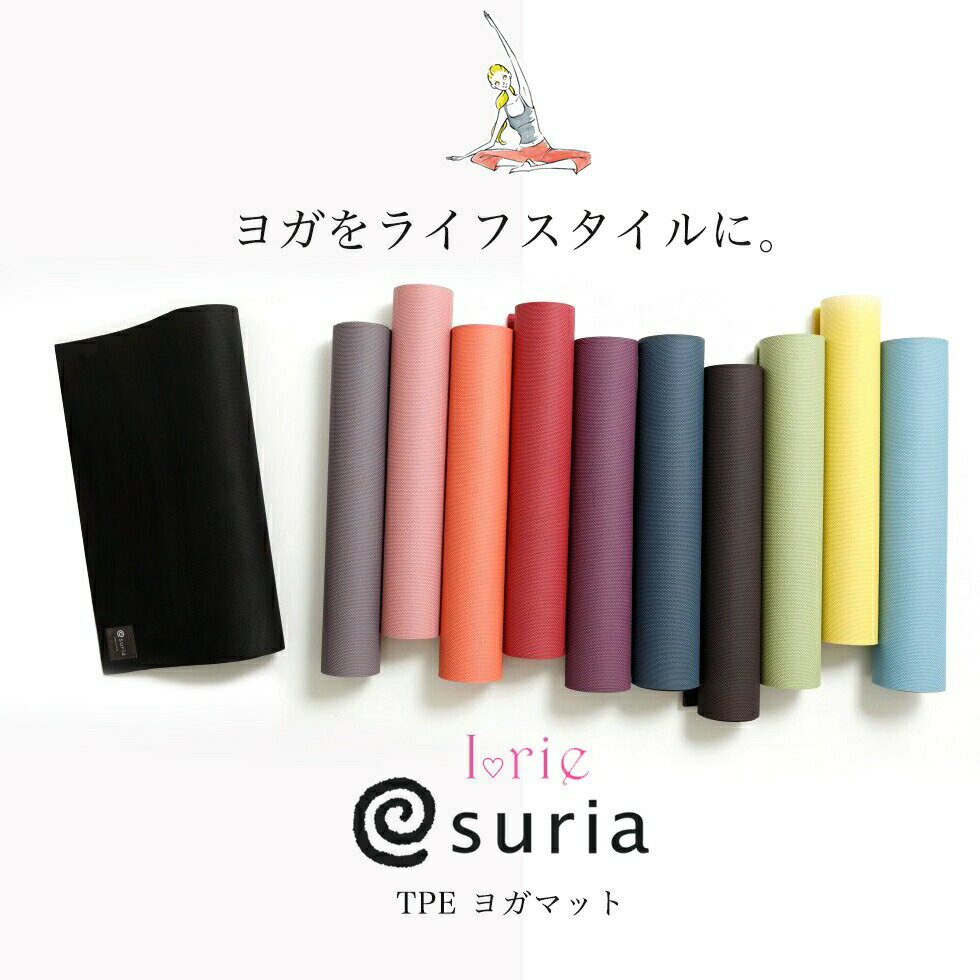 楽天ヨガウェア・ヨガ専門店 アイリーヨガマット スリア 4mm tpe 送料無料 suria ヨガ ピラティス ホットヨガ マット おしゃれ おすすめヨガ ピラティス ヨガ マット ラバー おすすめ かわいい 軽量 軽い 防水 滑り止め 新商品