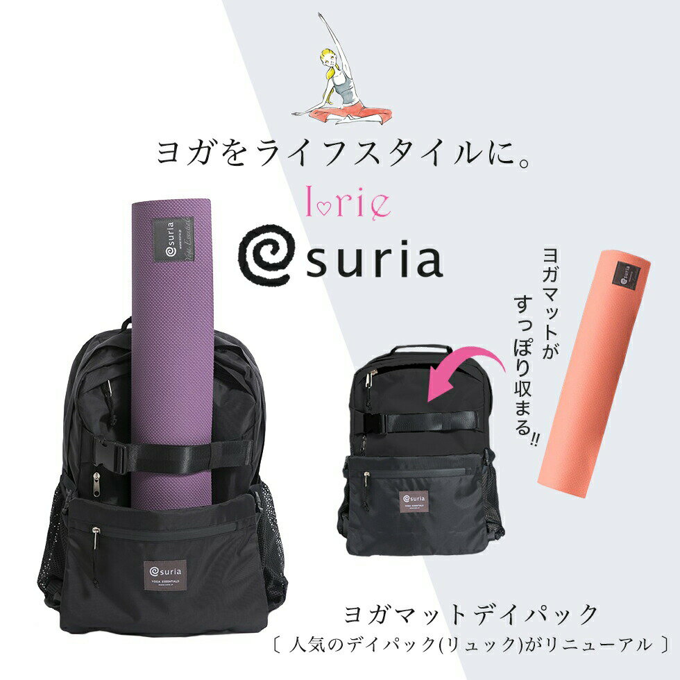 suria スリア ヨガマットデイパック サイズ ●本体：W(幅)上部 約24cm、下部 約33cm × H(縦):47cm × D(マチ):13cm●ポケット：W(幅):約24.5cm × H(縦):20cm ●重さ:約650g※サイズ表記は商品実物の実寸となります。すべて手作業にて採寸を行っております為、若干の誤差が生じる場合があります事ご了承下さいませ。 カラー ブラック (黒) 素材 ポリエステル / 中国 注意点 ・この商品は摩擦や水濡れにより色落ちすることがあります。雨天でのご使用や薄い色の衣類を着用の際は特にご注意ください。また他の商品からの色落ち、移行等の影響にもご注意ください。 ・この商品は仕立て素材がデリケートなため、破損のおそれがあります。お取り扱いにはご注意ください。 ・この商品をご使用の際、衣類等を傷めることがあります。お取り扱いにはご注意ください。 ・商品写真はできる限り実物の色に近づけるよう加工しておりますが、お客様のお使いのモニター設定、お部屋の照明等により実際の商品と色味が異なる場合がございます。。 商品用途 ヨガ, yoga, リュック, リュックサック, デイパック, バックパック, マザーズバッグ, ヨガマットバッグ, バッグ, カバン, エクササイズ, ジム, ヨガグッズ, レディース, メンズ, suria, Suria, SURIA, スリア, スリアデイパック, マットケース, 大容量, 多収納, 無地, シンプル, A4, 通学, 通勤, デイリー, アウトドア, 旅行, 出張, ビジネス, 仕事, 子連れ, 子育て, ギフト, プレゼント機能派デイパック｜スリア ヨガマットデイパック 機能が充実！デイリーにも使える万能アイテム ヨガマットをスマートに持ち運ぶ｜suria ヨガマットデイパック ヨガをこれから始める人も、今ハマッてる人にも大人気の「suria スリア」のバッグがアイリーにも登場。今回登場したのは「ヨガマットデイパック」。以前のデイパックからリニューアルして、より機能性が充実しました。ジムやヨガに行くとなると、着替えやタオルなど荷物が増えがちですよね。そんな時に便利なのが、大容量サイズで機能性を重視したこのデイパック(リュックサック)。もちろん、ジムやヨガだけじゃなく、普段使いもできる機能性とシンプルなデザインとなっています。機能面、デザイン面ともにグレードアップされたスリアオリジナルデイパックです。 デイリーにも使える万能デイパック ヨガやジムに行くとなると、荷物が増えたり忘れ物があったりと面倒なことがつきもの。そんな時にありがたいのが機能性豊かなバッグ。suriaのバッグは、スポーツをする人に寄り添ったバッグとなっています。 以前のデイパックに、外側に鍵などを入れられるミニファスナーポケット、内側にもメッシュポケットが追加され、さらに使い勝手良くリニューアル。また、外付けのポーチは着脱式で、ポーチを外した本体はシンプルなデザインになっています。脇にはファスナーがついていて、背負ったままで、デイパックの中身を取り出せる優れもの！着替えや小物などがたっぷり入る大容量サイズで、サイドについたメッシュポケットにはドリンクが入れられるのもうれしいポイントです。内側のポケットは中身を仕分けられ機能性もバツグン。メッシュのポケットは中身が見えるから、忘れ物防止にもなります。また、背中側のポケットにはクッションが入っていて、A4のノートPCを入れることも可能だから、仕事帰りにジムへ、という時にも大活躍！ヨガマットがタテに取り付けられるため人混みの中でも邪魔にならず、着脱式のポーチがマットの落下防止にもなり安心して持ち運べます。 もちろん、ヨガやジムだけでなく普段使いもできるデザイン性で、移動が自転車や徒歩の方や、荷物も多くて両手をあけておきたい子育て中のパパやママ、旅行やキャンプなどのアウトドアにも活用していただけます。 男女問わないシンプルなデザインで、デイリーにも使える万能アイテムです。 サイズ ●本体：W(幅)上部 約24cm、下部 約33cm × H(縦):47cm × D(マチ):13cm●ポケット：W(幅):約24.5cm × H(縦):20cm ●重さ:約650g※サイズ表記は商品実物の実寸となります。すべて手作業にて採寸を行っております為、若干の誤差が生じる場合があります事ご了承下さいませ。 カラー ブラック (黒) 素材 ポリエステル / 中国 使用上の注意 ・この商品は摩擦や水濡れにより色落ちすることがあります。雨天でのご使用や薄い色の衣類を着用の際は特にご注意ください。また他の商品からの色落ち、移行等の影響にもご注意ください。 ・この商品は仕立て素材がデリケートなため、破損のおそれがあります。お取り扱いにはご注意ください。 ・この商品をご使用の際、衣類等を傷めることがあります。お取り扱いにはご注意ください。 ・商品写真はできる限り実物の色に近づけるよう加工しておりますが、お客様のお使いのモニター設定、お部屋の照明等により実際の商品と色味が異なる場合がございます。