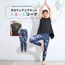 まるっとコーデ ヨガウェア 上下セット 体型カバー ヨガレギンス トップス おしゃれ ヨガパンツ レディース セットアップ ホットヨガ トレーニングウェア 筋ト...