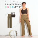 まるっとコーデ ヨガウェア 上下セット 体型カバー ヨガレギンス トップス カップ付 おしゃれ ヨガパンツ レディース セットアップ ホットヨガ トレーニングウェア 筋トレ くすみカラー スポーツブラ かわいい ピラティス ワイドパンツ リブ(4)