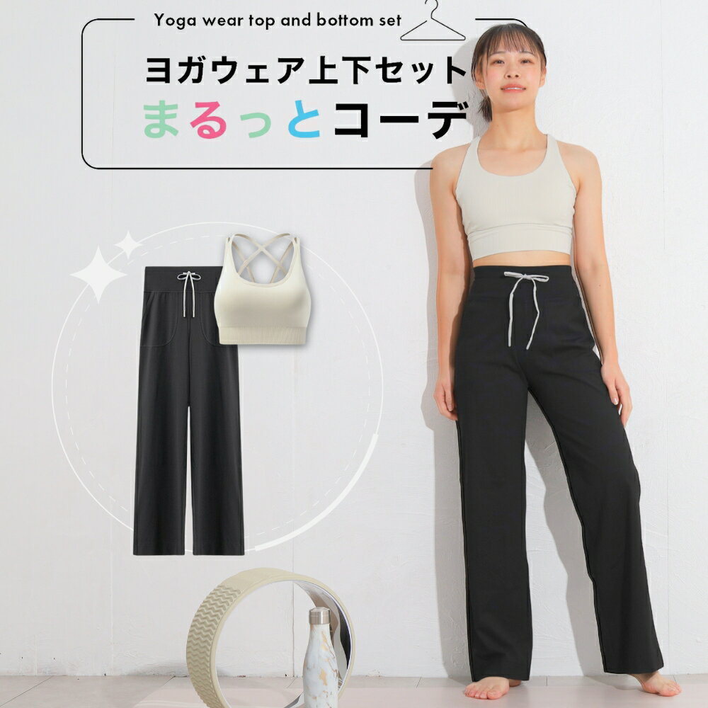 まるっとコーデ ヨガウェア 上下セット 体型カバー ヨガレギンス トップス カップ付 おしゃれ ヨガパンツ レディース セットアップ ホットヨガ トレーニングウェア 筋トレ くすみカラー スポーツブラ かわいい ピラティス ワイドパンツ リブ