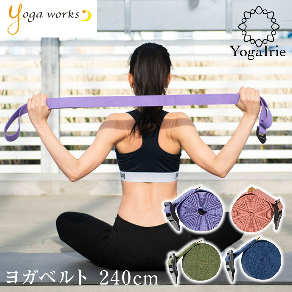 ヨガワークス ヨガベルト 240cm ディープシー 瞑想 ヨガ ベルト yogaworks バランスベルト バンド サポート ポージング 補助 フィットネス ヨガグッズ グッズ かわいい ピラティス