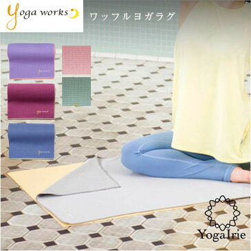 あす楽 ヨガワークス ワッフルヨガラグ ヨガタオル ワッフル ヨガラグ yogaworks マット ストレッチマット ホットヨガ ホットヨガマット ホットヨガラグ ラグ タオル ヨガマット マット ラグ 滑り止め ヨガグッズ おしゃれ かわいい エクササイズ ピラティス