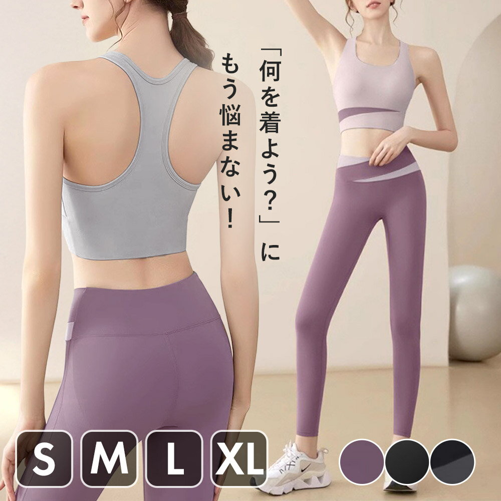【期間限定50％OFF!5500→2750円】YogaIrie ヨガウェア 上下セット レディース スポーツブラ レギンス セットアップ おしゃれ 体型カバー 吸汗速乾 ストレッチ 30代 40代 スポーツウェア 人気 吸汗速乾 レギンス ポケット付き ジム ピラティス おしゃれ シンプル
