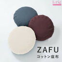 送料無料 スリア ザフ ヨガ クッション 座布団 ヨガ グッズ 坐蒲 ざふ ザフ 瞑想 マインドフルネス 禅 zen zafu 座禅 ヨガ ヨガグッズ プロップ...