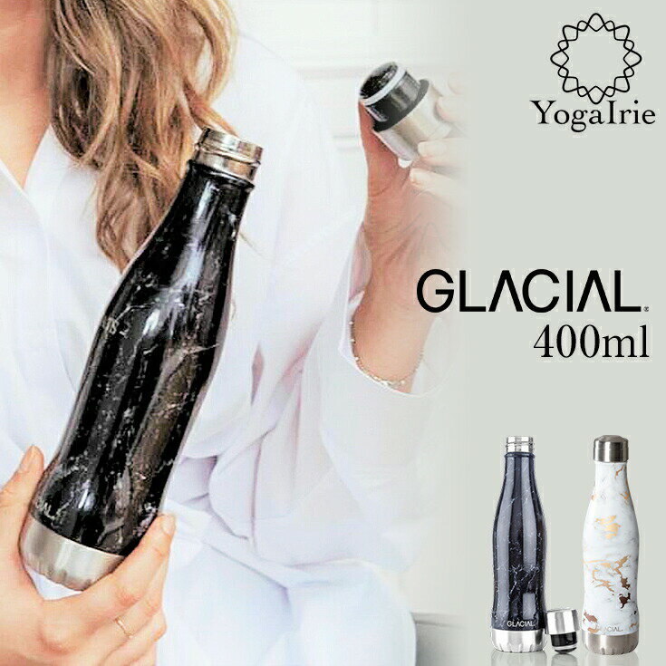 GLACIAL グレーシャル 400ml 大理石柄 水筒 おしゃれ 炭酸 炭酸水 OK 保温 アウトドア 高級感 炭酸対応 真空断熱 ステンレスボトル 保温 保冷 スポーツ ヨガ スポーツ ジム 魔法瓶 アウトドア用品 マイボトル バレンタイン ギフト 贈り物 父の日 母の日 誕生日 お祝い