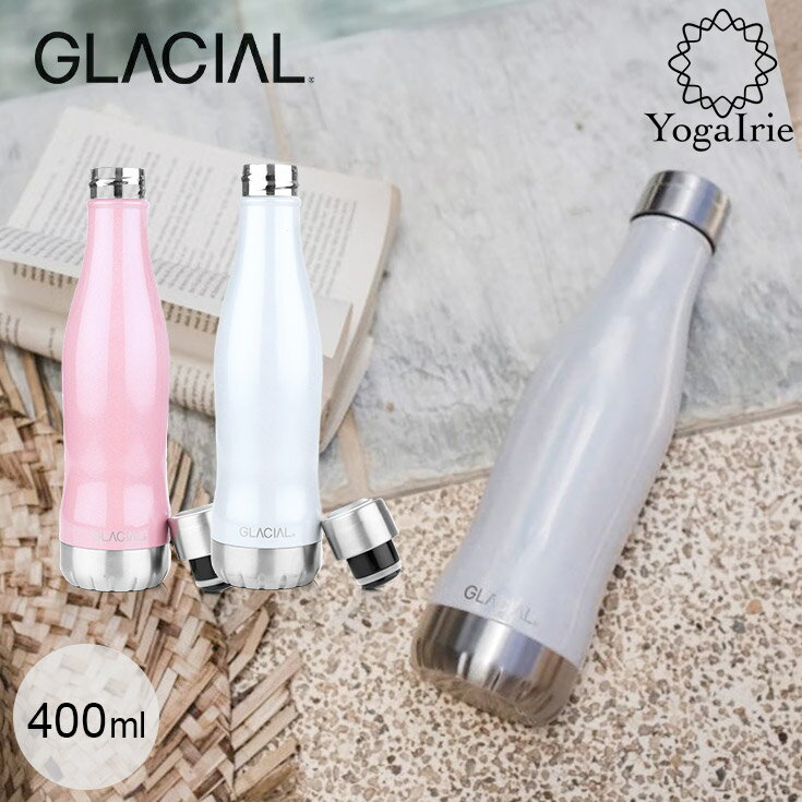 GLACIAL グレーシャル 400ml パール 水筒 おしゃれ 炭酸 炭酸水 OK 保温 アウトドア 高級感 炭酸対応 真空断熱 ステンレスボトル 保温 保冷 スポーツ ヨガ スポーツ ジム 魔法瓶 アウトドア用品 マイボトル ギフト 贈り物 父の日 母の日 誕生日 お祝い