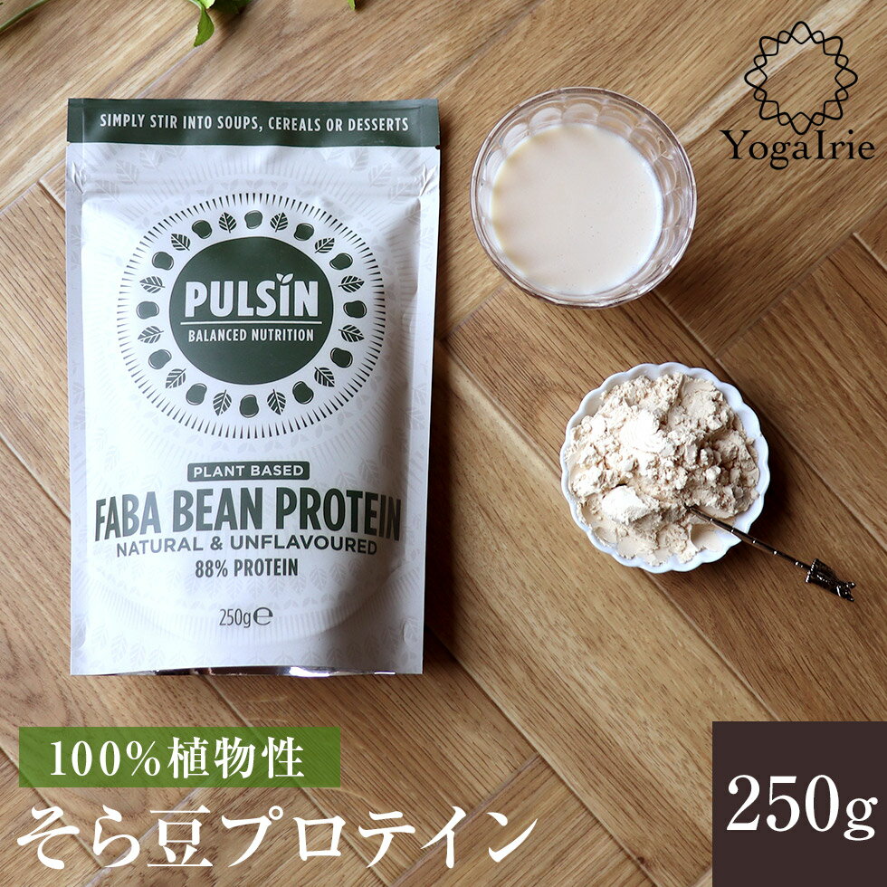 【あす楽】そら豆プロテイン 250g PULSINファヴァビーンプロテイン 100%植物性 88％プロテイン ビーガン アレルギーフリー 砂糖不使用 無添加 ノンフレーバー 亜鉛 鉄分 ビタミンC 女性 ヨガ タンパク質 ダイエット 健康 飲み物 料理 お菓子作り 粉末 パウダー