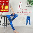 SALE最大77%OFF!コーデセット ヨガウェア 上下セット セットアップ 2way トップス レギンス カーネーションのお香 半袖 ヨガレギンス セット ヨ...