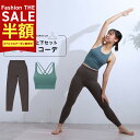 SALE最大77%OFF!ヨガウェア上下セット 筋トレ ダイエット ピラティス ウェア 体型カバー ヨガレギンス トップス カップ付 おしゃれ ヨガパンツ レデ...