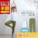 SALE最大77%OFF!まるっとコーデ ヨガウェア 上下セット 体型カバー ヨガレギンス トップス カップ付 おしゃれ ヨガパンツ レディース セットアップ ...