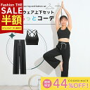 SALE最大77%OFF!まるっとコーデ ヨガウェア 上下セット 体型カバー ヨガレギンス トップス カップ付 おしゃれ ヨガパンツ レディース セットアップ ...
