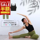 SALE最大77%OFF!ヨガウェア上下セット 筋トレ ダイエット ピラティス ウェア 体型カバー ヨガレギンス トップス カップ付 おしゃれ ヨガパンツ レデ...