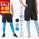 YogaIrie アイリー メンズ スポーツウェア ランニング レギンス おしゃれ アンダーウェア スポーツタイツ 和柄 スパッツ 男性用 水陸両用 SUPウェア/アウトドア/水着