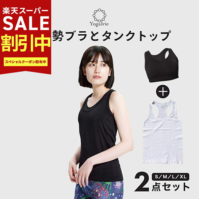 楽天ヨガウェア・ヨガ専門店 アイリーYogaIrie アイリー ヨガウェア トップス カップ付 お得な2点 セット シンプル 使いやすい おしゃれ タンクトップ スポーツブラ かわいい トップス おしゃれ ホットヨガ スポーツ インナー レディース ピラティス フィットネス ウェア トレーニング ジム ダンス 姿勢矯正 ブラ